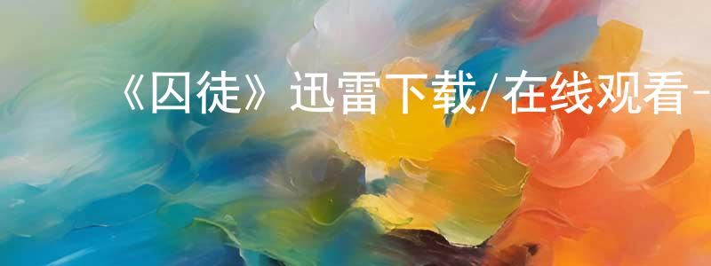 陈明奇的动漫综艺大全,《囚徒》迅雷下载/在线观看-魔幻科幻-美剧天堂